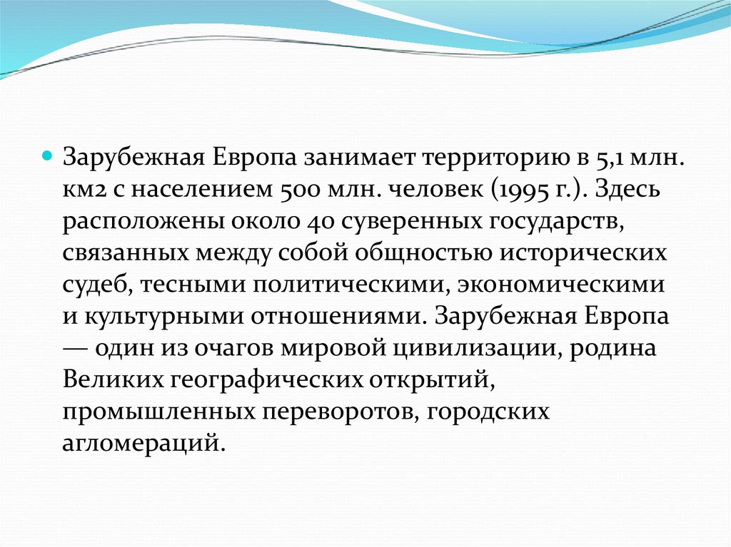 Вывод зарубежной европы. Суверенные государства зарубежной Европы.