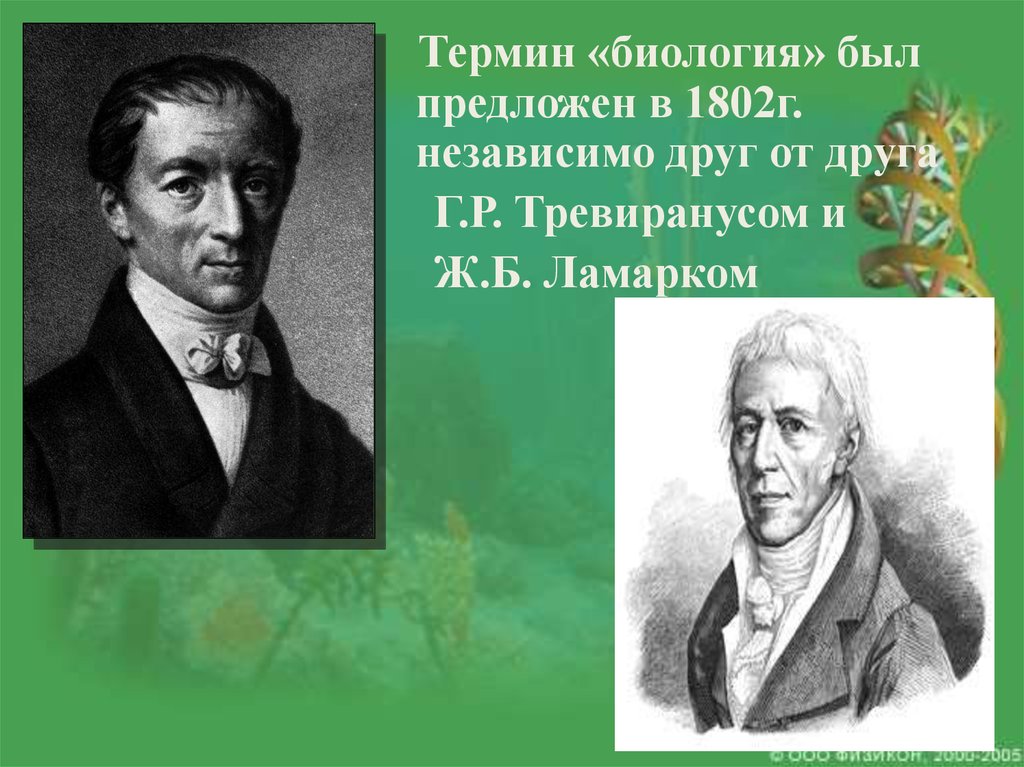 Термин другой. Лудольф Тревиранус. Готфрид Рейнхольд Тревиранус. Ламарк и Тревиранус. Л. Тревиранус (1779-1864)..