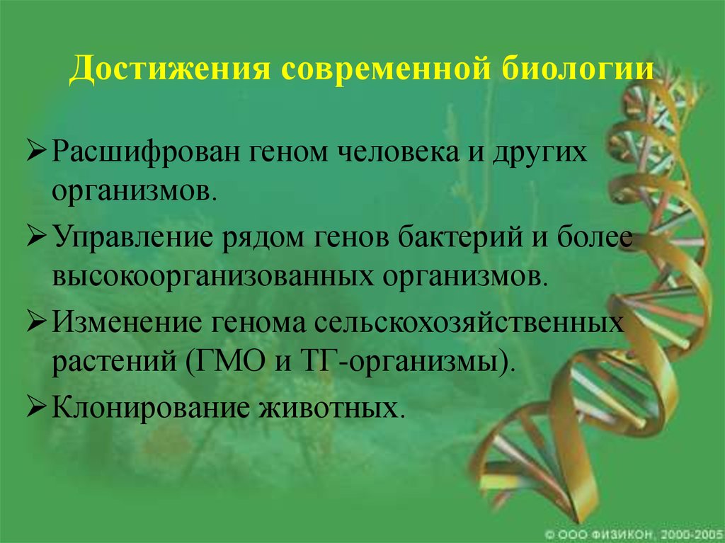 Готовая презентация по биологии