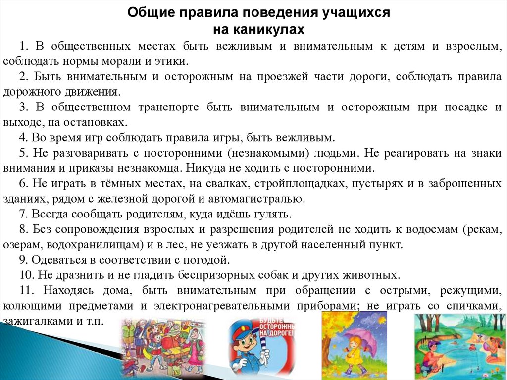 Техника безопасности и правила поведения учащихся во время летних каникул презентация