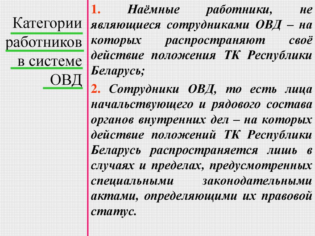 Положения тк. Наемный работник является. Правовой статус наемного работника. Наемные работники положение. Особенности положения наёмных работников.