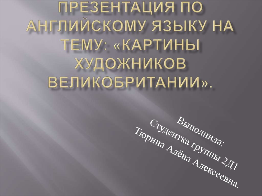 Знаменитые художники великобритании презентация