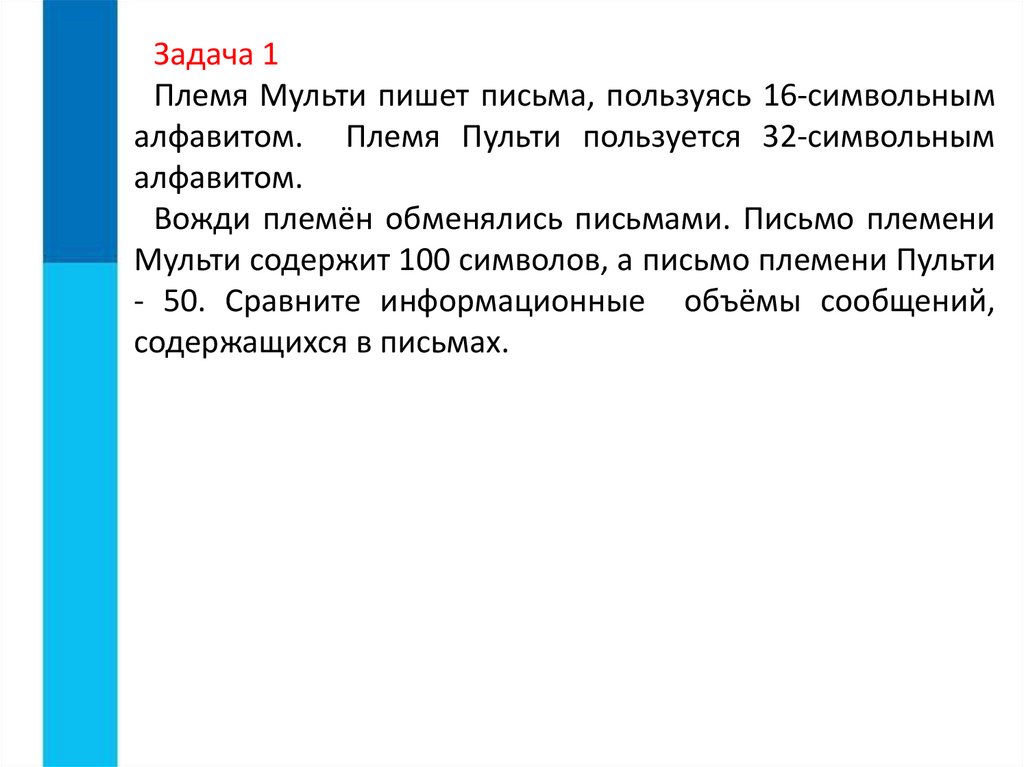 Племя мульти пишет письма пользуясь 32 символьным