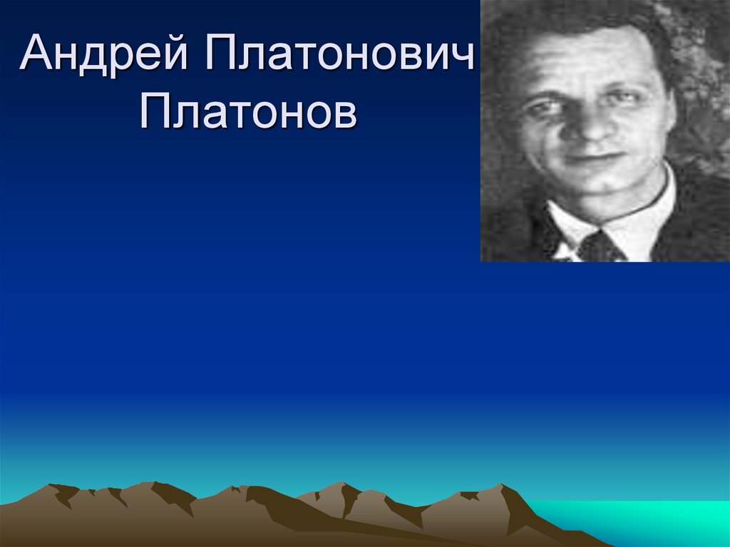 Андрей платонович платонов презентация