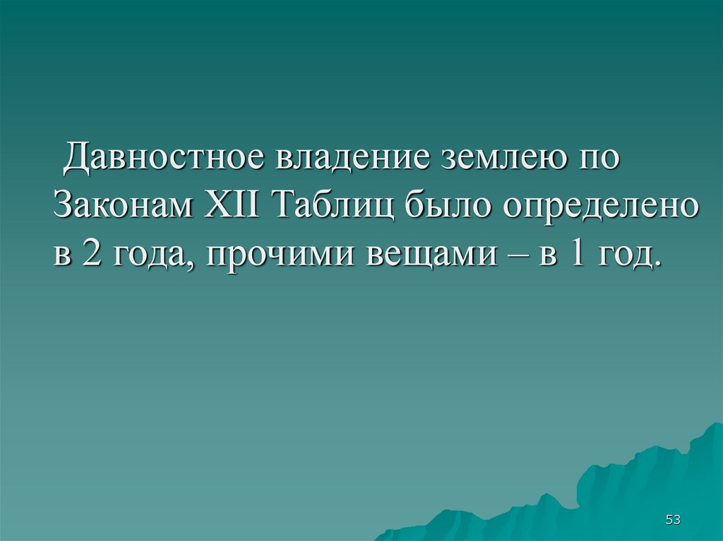 Владеющий участком. Субъекты давностного владения. Характеристика давностного владения. Давностное владение добросовестность.