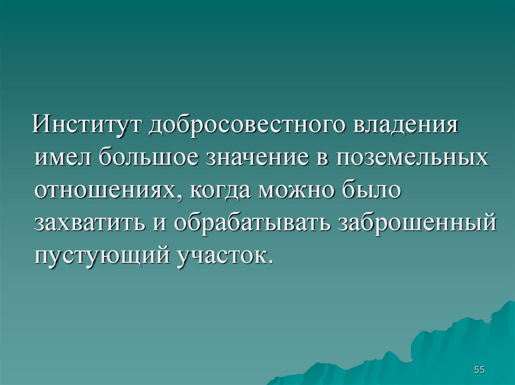 Владеющий имеющий. Проблемы добросовестного и недобросовестного владения. Иметь большое значение. Добросовестное владение проблемы. Незаконное недобросовестное владение.