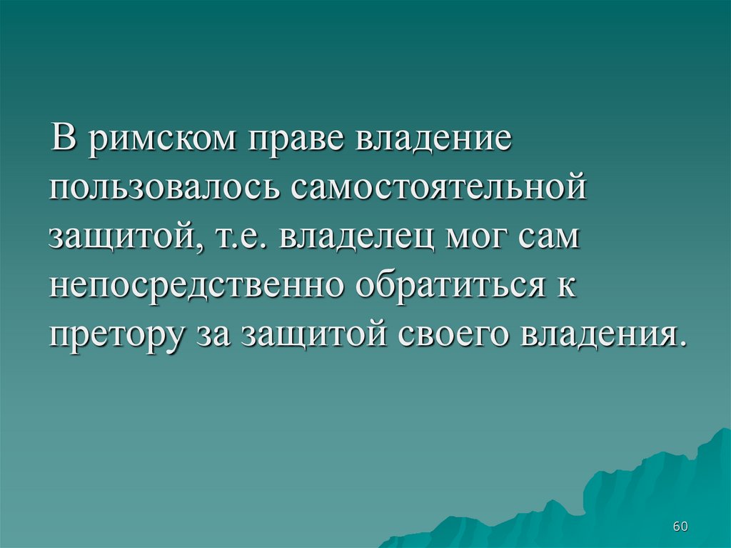 Владеть пользоваться. Защита владения в римском праве. Способы защиты права владения в римском праве. Защита владения в римском праве виды. Защита владения в римском праве кратко.