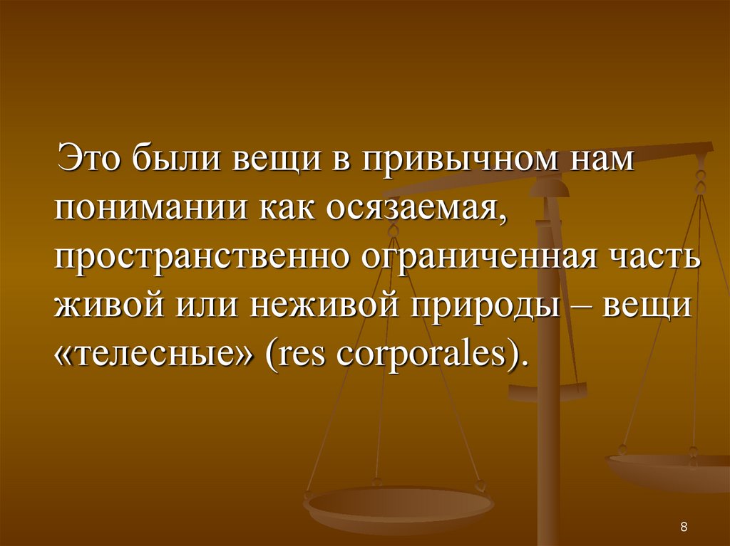 Вещные вещи. Телесные и бестелесные вещи в римском праве. Как понять занемочный. Дефинцируется как понять.