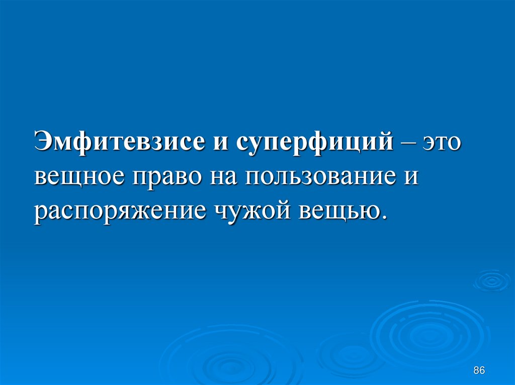 Суперфиций. Эмфитевзис и суперфиций. Суперфиций картинки. Суперфиций картинки для презентации.