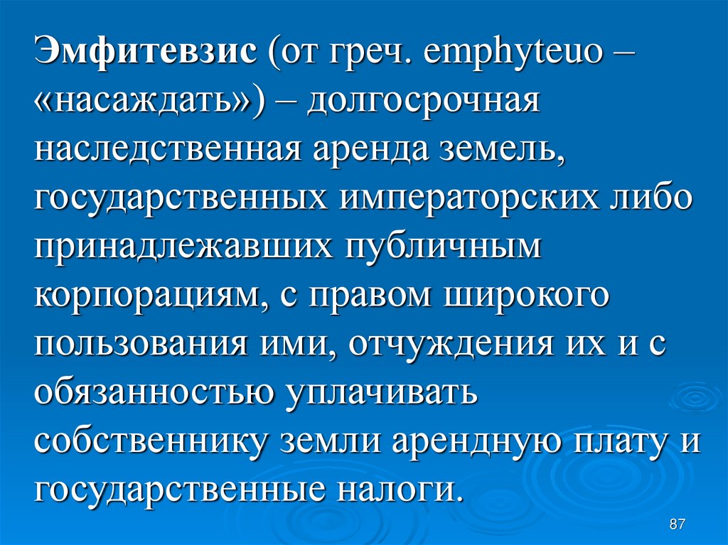 Эмфитевзис и суперфиций в римском праве