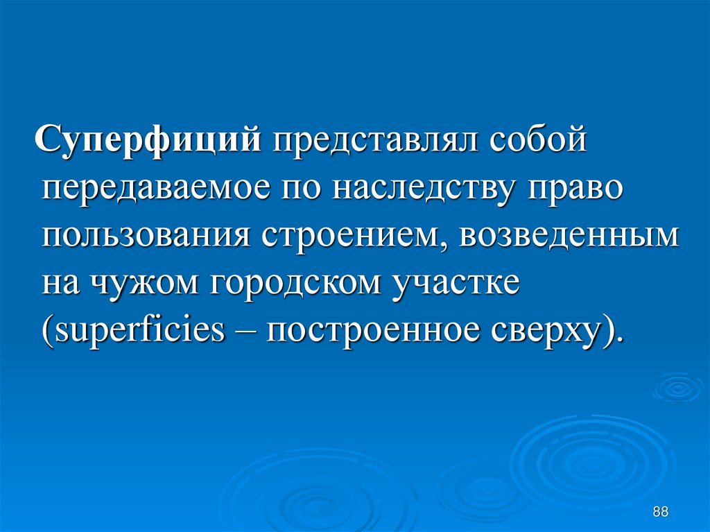 Суперфиций. Суперфиций картинки. Право суперфиция. Суперфиций картинки для презентации.