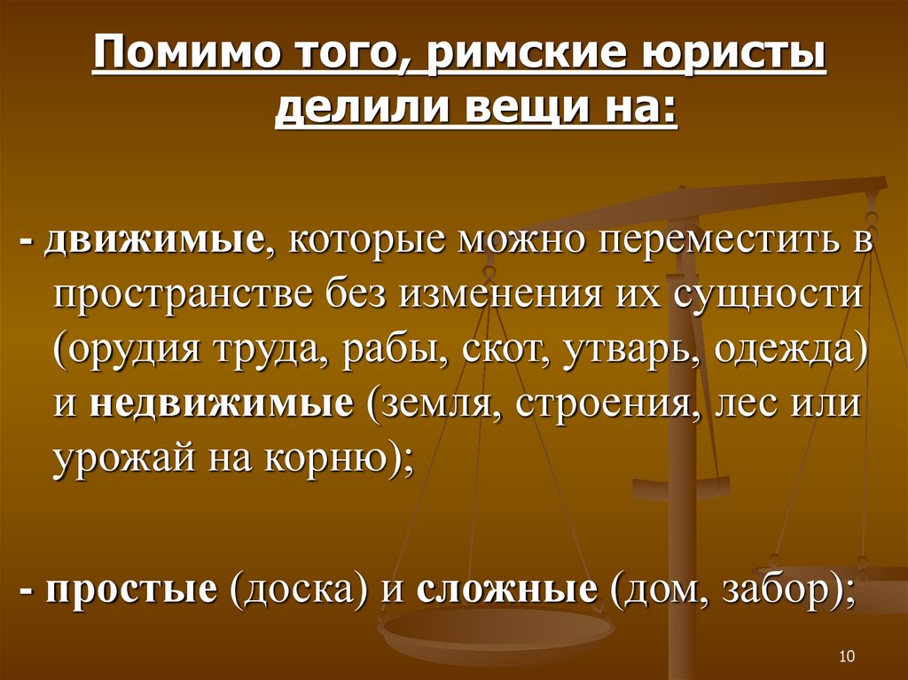 Назовите недвижимые вещи. Движимые и недвижимые вещи в римском праве. Деление вещей на движимые и недвижимые в римском праве. Юристы в римском праве.