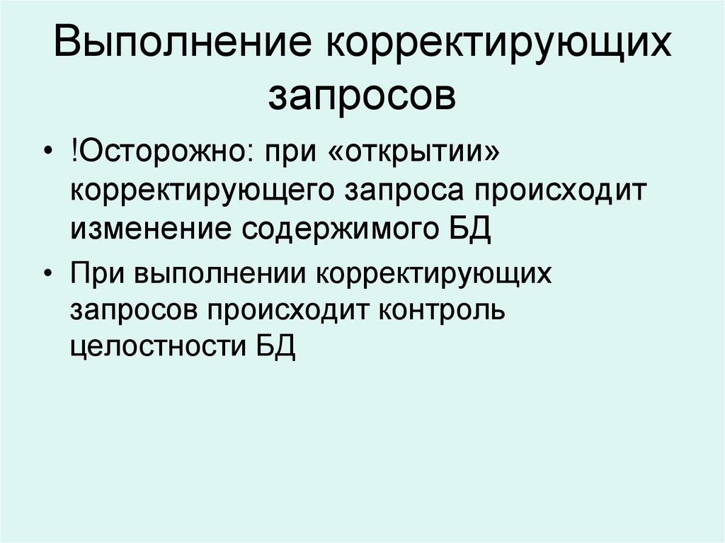 Корректирующий запрос