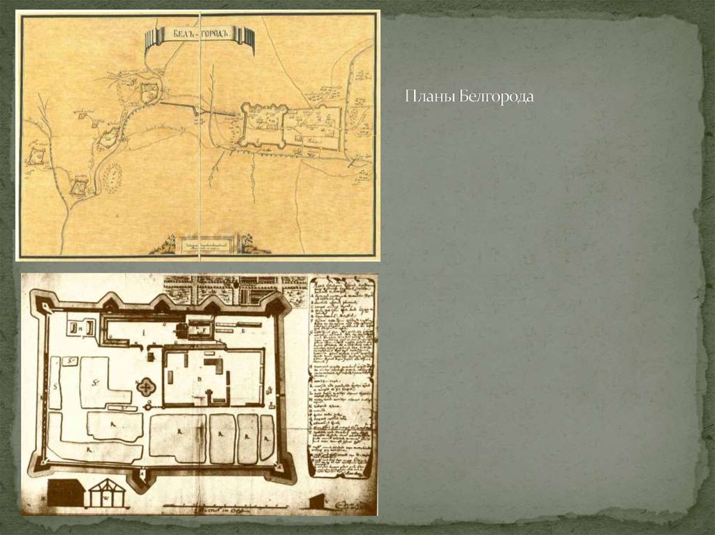 Планы Белгорода