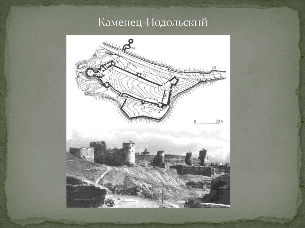 Каменец-Подольский