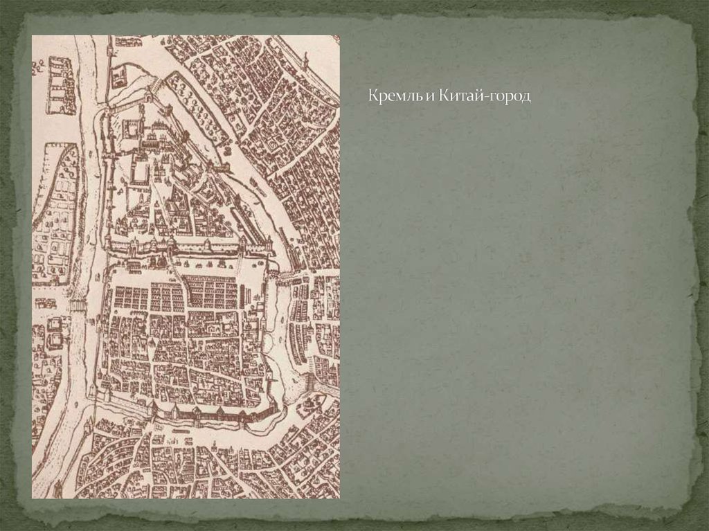 Кремль и Китай-город