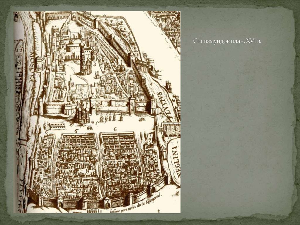 Сигизмундов план. XVI в.