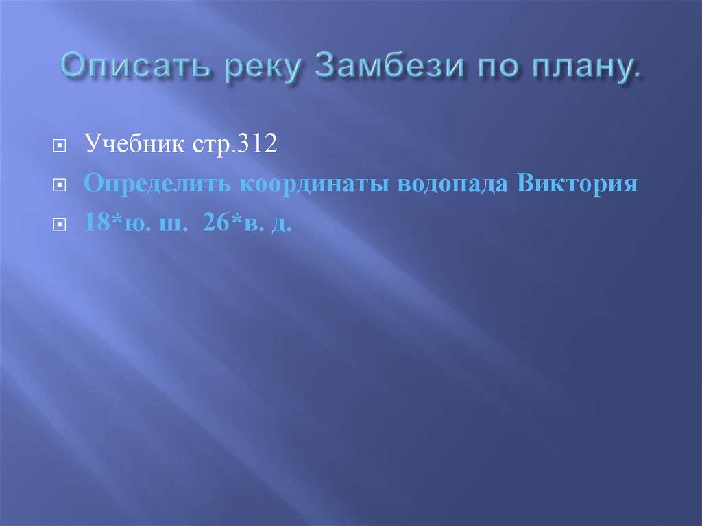 Опишите какую нибудь реку по выбору по плану в приложениях