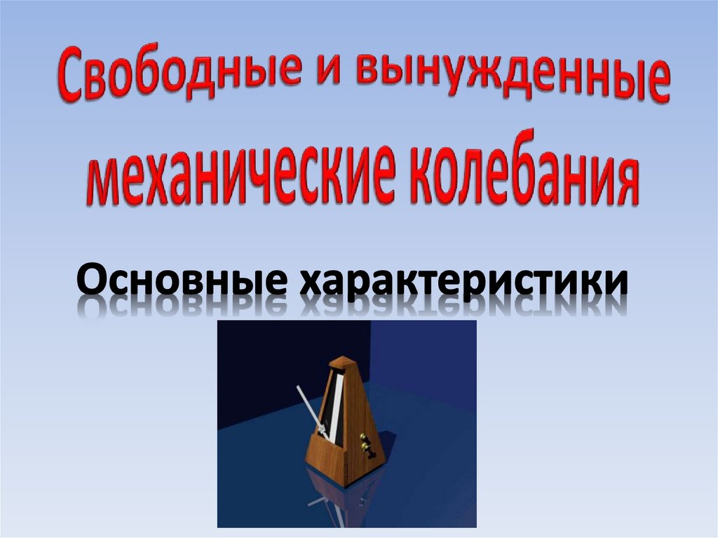 Вынужденные механические колебания. Свободные и вынужденные механические колебания.