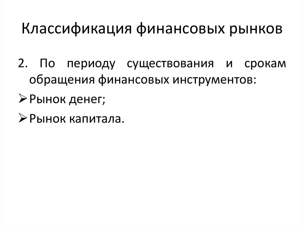 Организую рынок. Классификация финансовых рынков по сроком обращения.