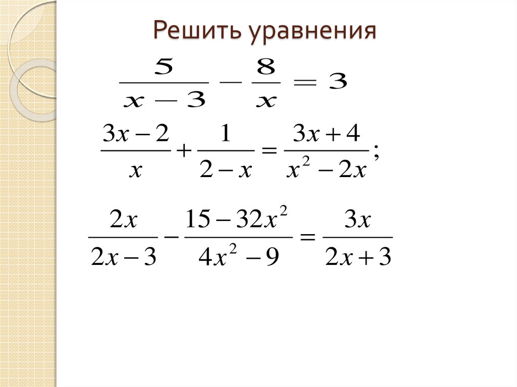 Уравнение дробей с х 5 класс