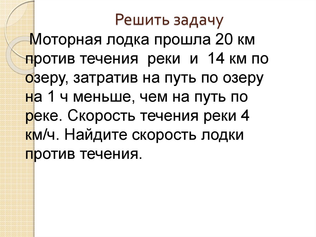 Решить задачу моторная лодка против течения. Реши мне задачу моторная лодка.