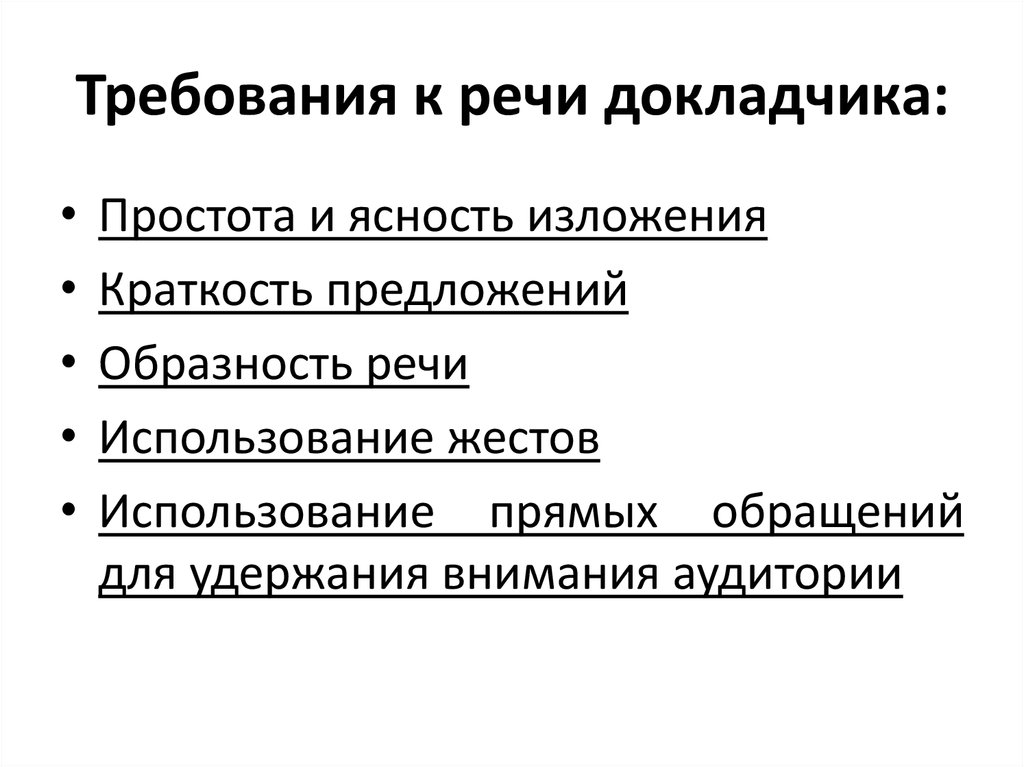 Требования к речи. Рецензирование выступления. Требования к речи специалиста нормы. Требования и речи презентация проекта. Рецензирование каждого выступления.