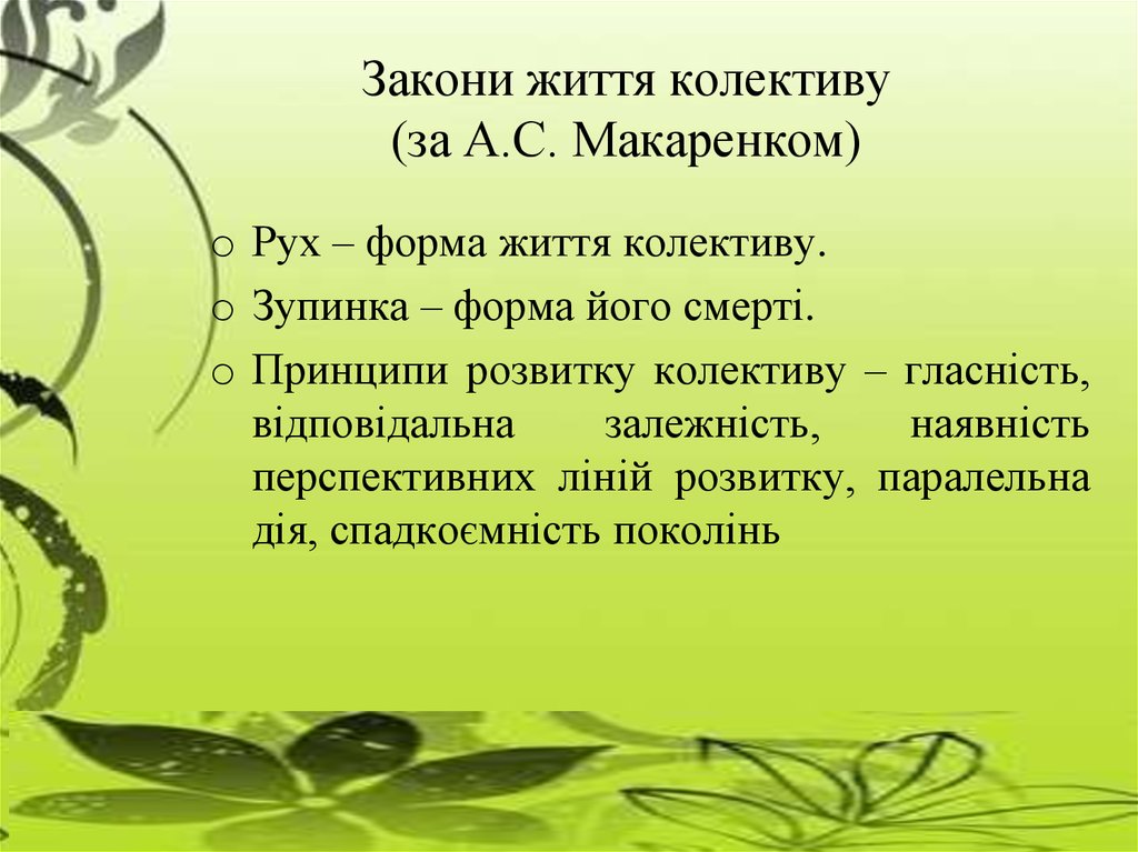 Закони життя колективу (за А.С. Макаренком)