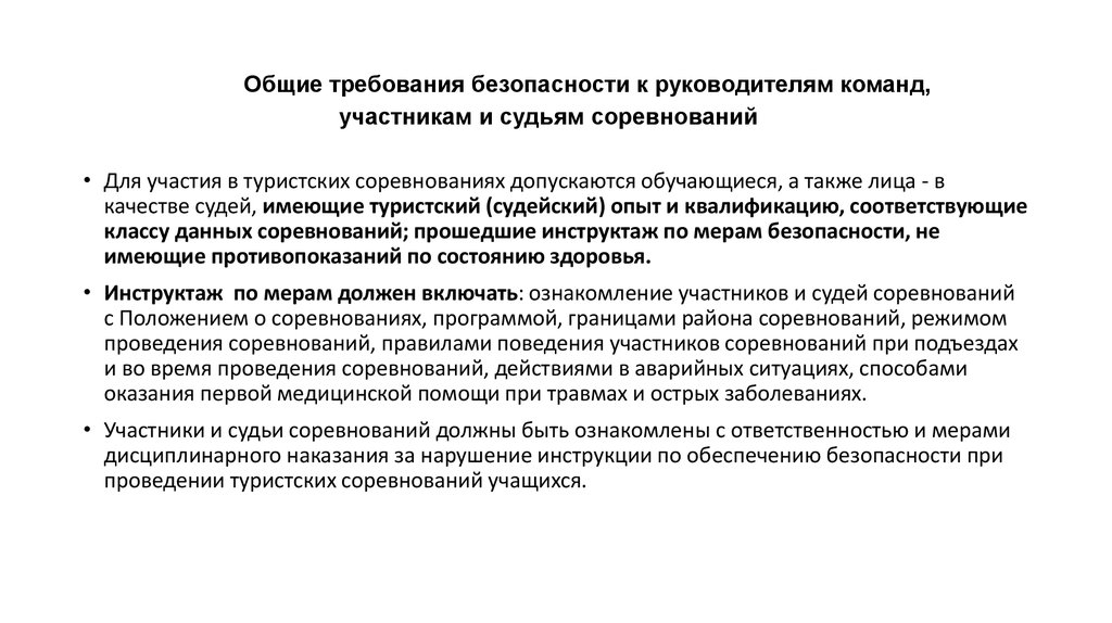 Планирование безопасность. Требования к проведению соревнований. Общие требования к судейству соревнований. Основные требования к участникам соревнований. Обеспечить руководство проведения соревнований.