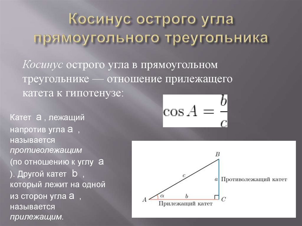 Формула косинуса острого угла прямоугольного треугольника. Косинус. Косинус угла. Косинус шестерного угла. Косинус Острогожск угла.