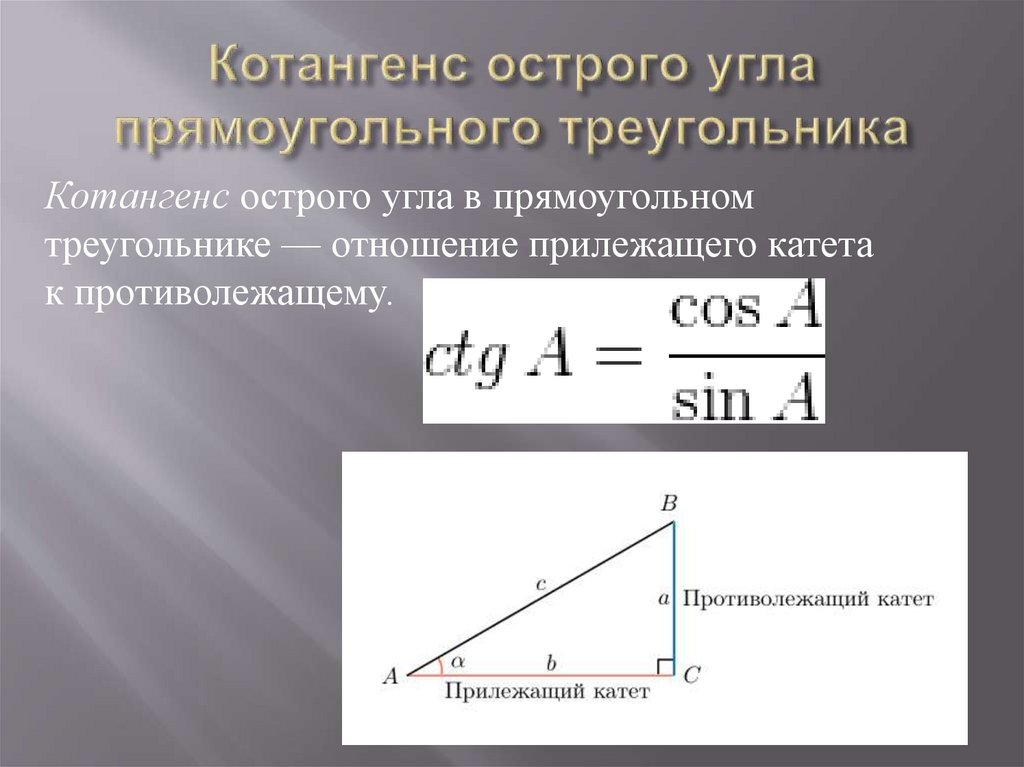 Определение тангенса острого угла треугольника. Котангенс. Котангенс острого угла прямоугольного треугольника. Котангенс угла в прямоугольном треугольнике. Катан гекс.