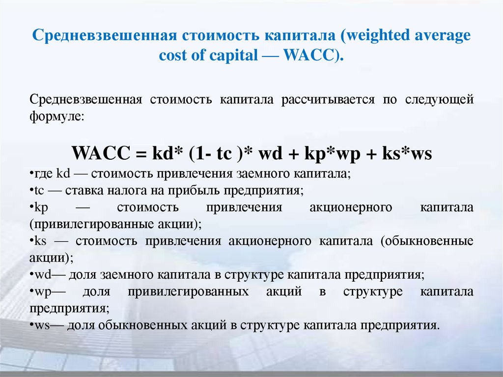 Средневзвешенная оценка. Формула расчета WACC. Формула цены капитала WACC. Рассчитайте средневзвешенную стоимость капитала. Расчет средневзвешенной стоимости капитала.