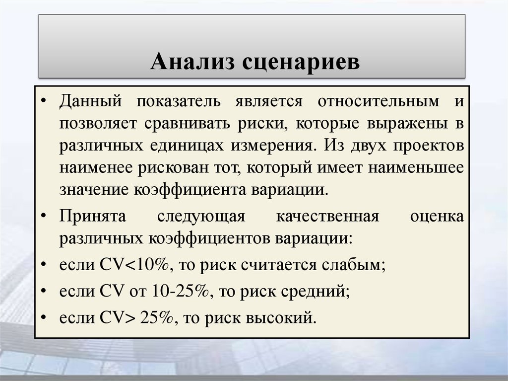 Анализ сценариев развития проекта