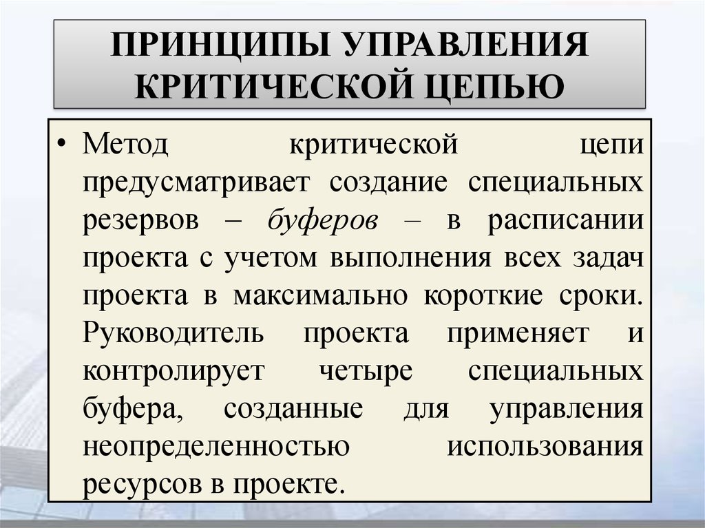 На этапе реализации мягкого проекта метод критической цепи мкц предполагает