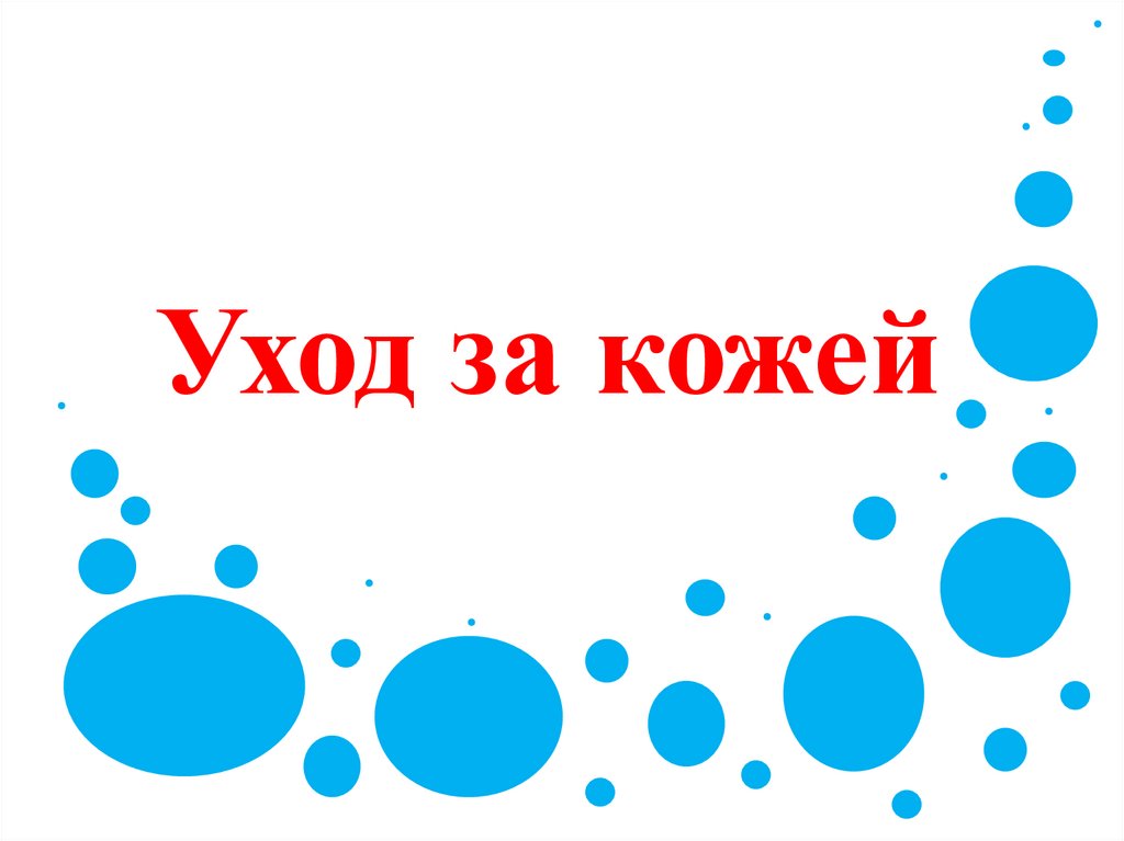 Надежная защита организма 3 класс презентация окружающий мир