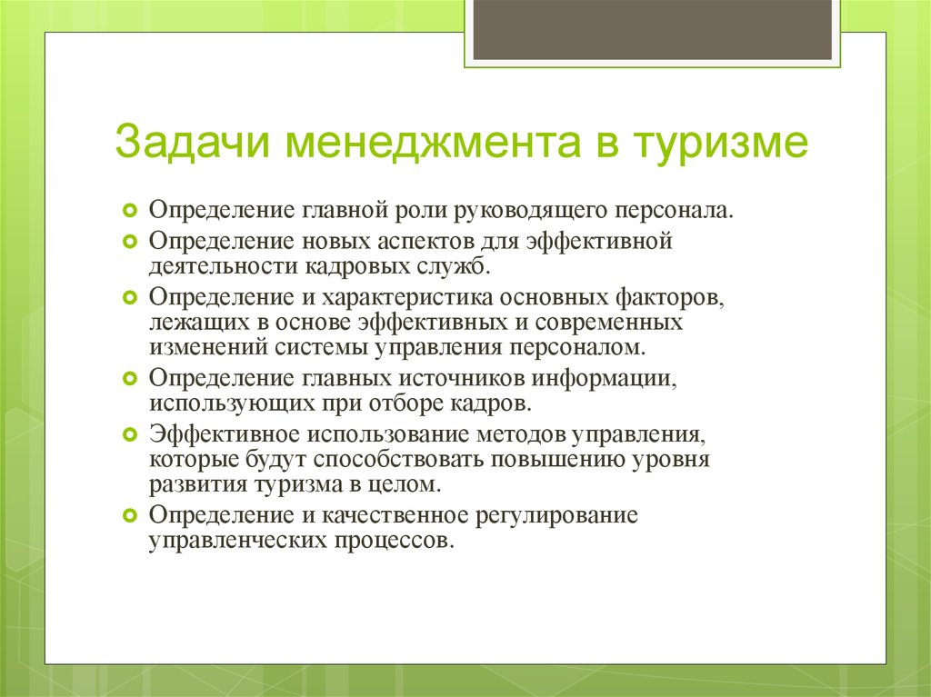 Основные задачи туризма. Задачи менеджмента. Менеджмент в туризме. Менеджмента туризма кратко.