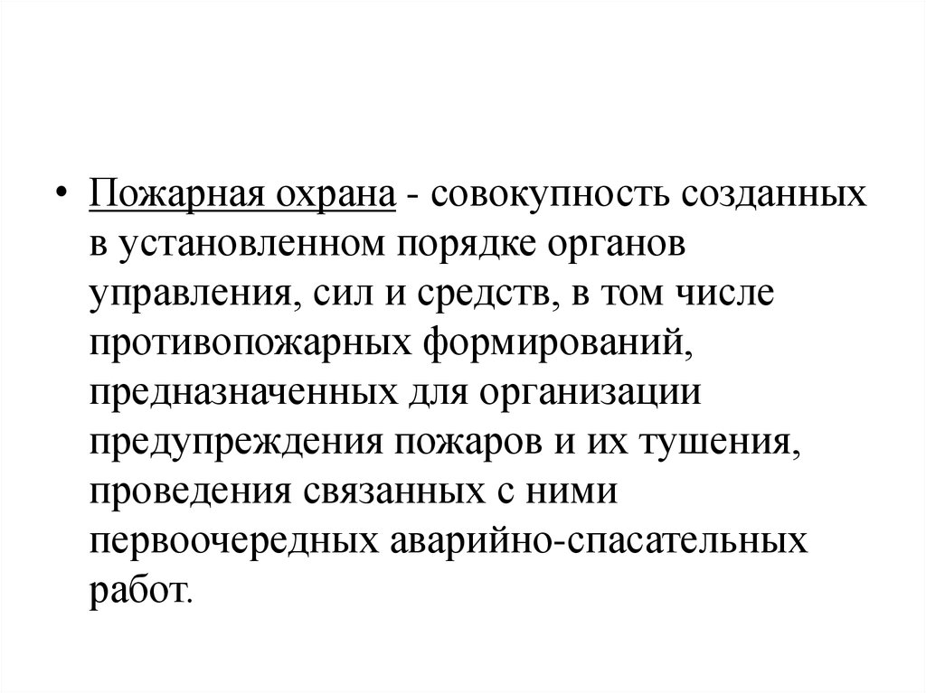 Совокупность созданных. Совокупность созданных в установленном. Пожарная охрана это совокупность созданных. Совокупность органов управления созданные для профилактики пожаров. Система охраны - это совокупность.