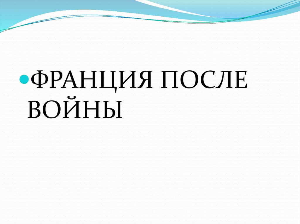 Франция после второй мировой войны презентация