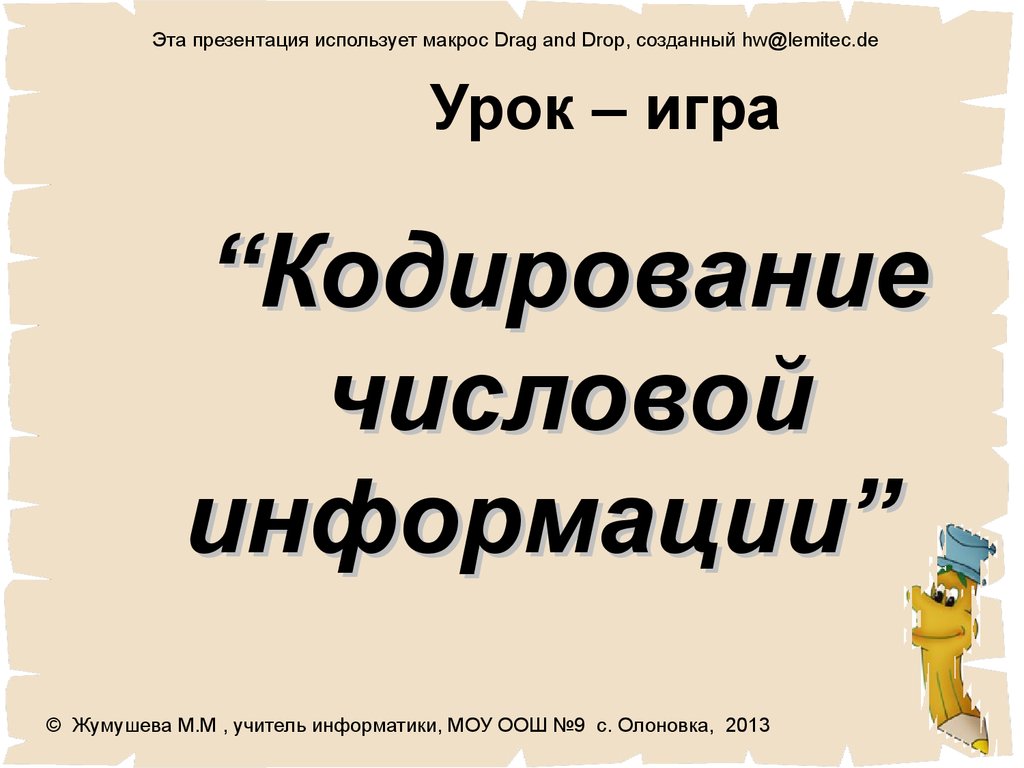 Урок – игра “Кодирование числовой информации” - презентация онлайн