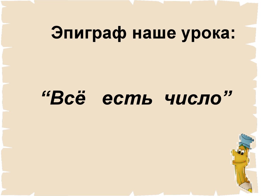 Урок – игра “Кодирование числовой информации” - презентация онлайн