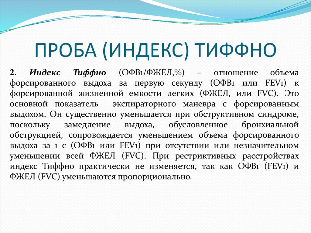 Проба жизненной емкости легких. Индекс Тиффно. Проба Вотчала-Тиффно. Индекс Тиффно норма. Спирография проба Тиффно.