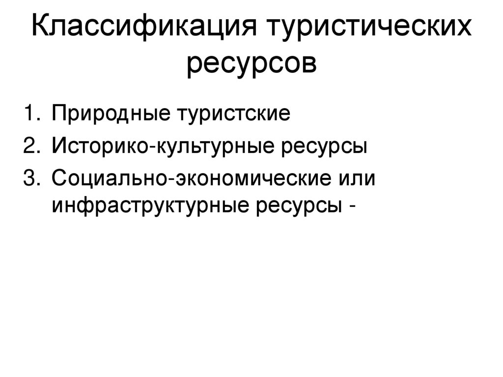 Культурные ресурсы. Классификация культурно-исторических ресурсов туризма. Социально-экономические туристские ресурсы. Классификация тур ресурсов. Экономические туристские ресурсы.