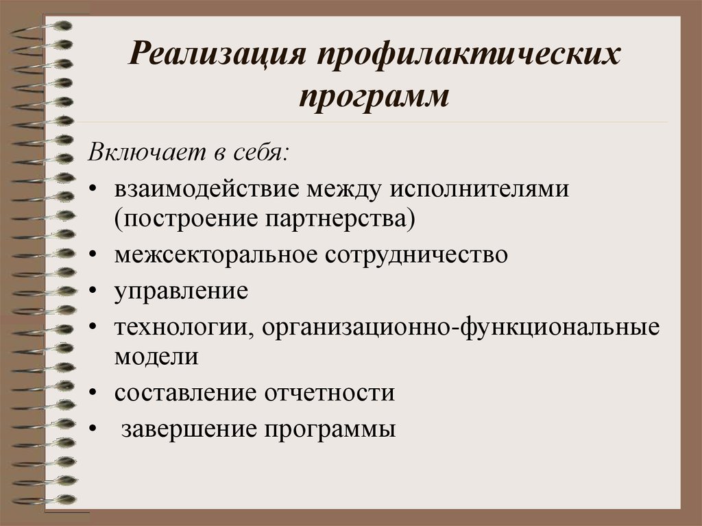 Реализация профилактики. Формирование и реализация профилактических программ. Профилактические программы. Организация профилактических программ. Этапы реализации профилактической программы.