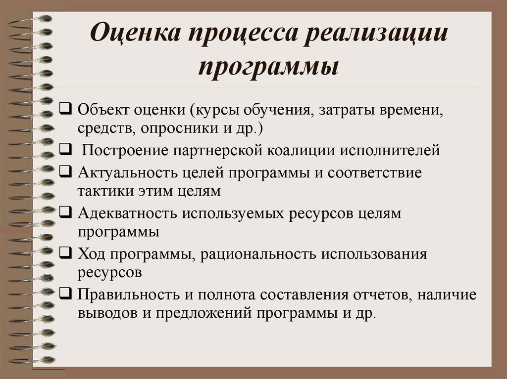 Процессы реализации программы. Оценка процессов. Оценка в процессе обучения это. Оценка курса обучения. Процесс аттестации.