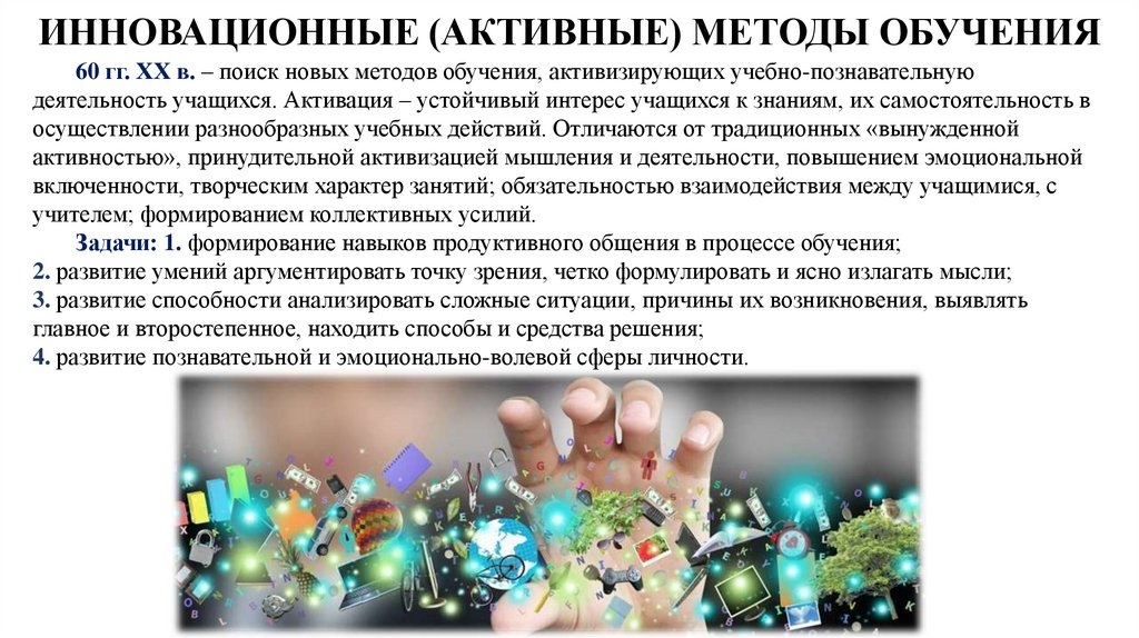 Инновационные методики