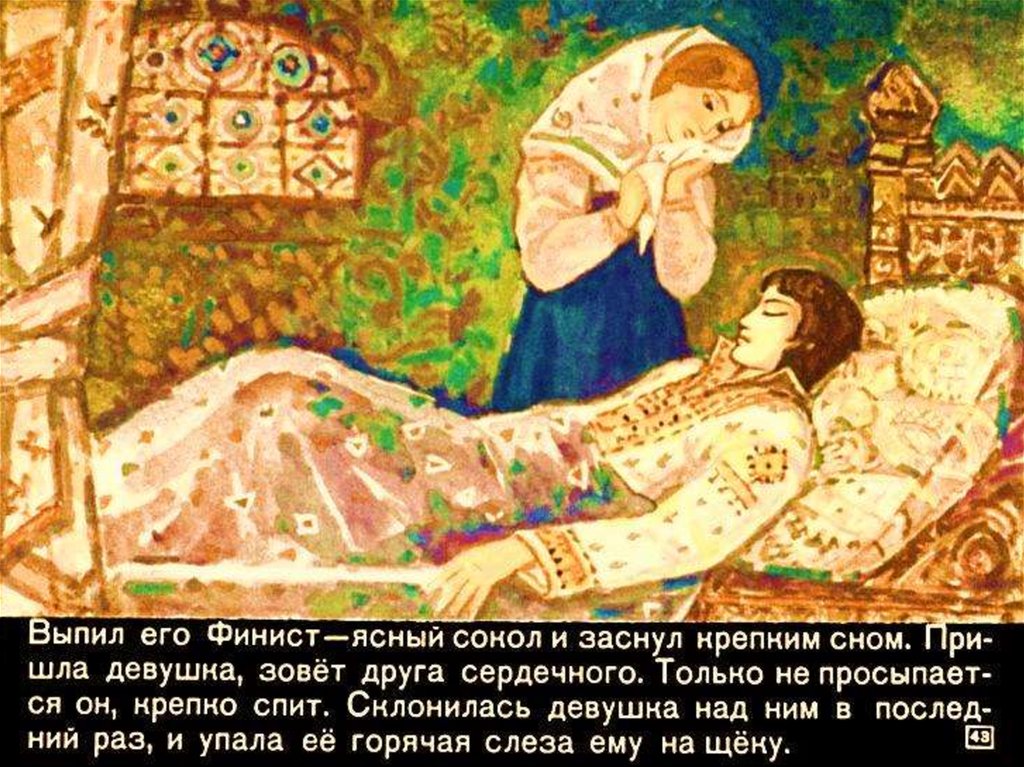 Ясна сокола сказка для читательского дневника. Чтение русской народной сказки «Финист – Ясный Сокол». Финист Ясный Сокол Марьюшка.