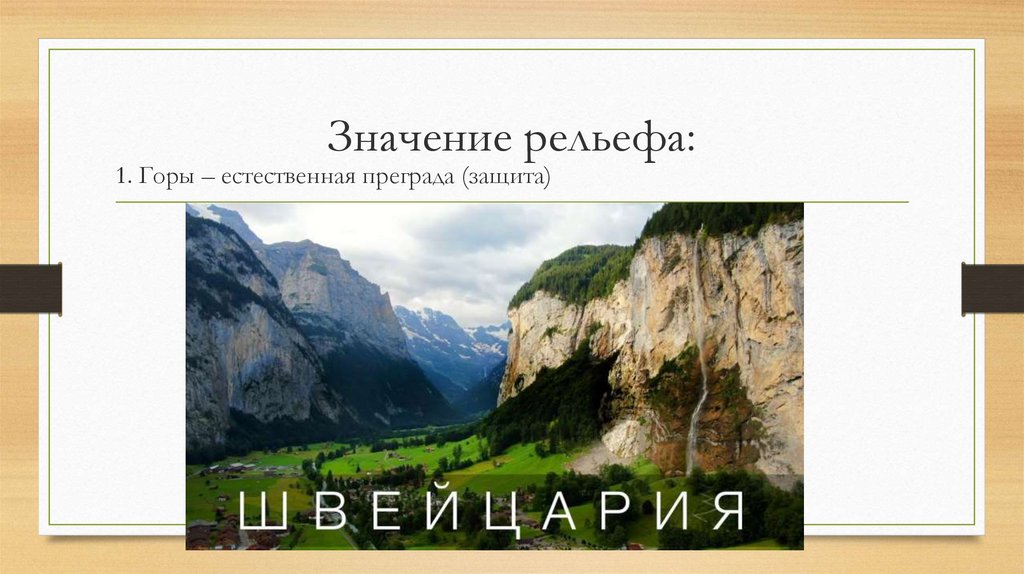 Рельеф оказывает. Значение рельефа. Рельеф в жизни человека. Рельеф и его значение для человека. Значение рельефа в жизни человека.