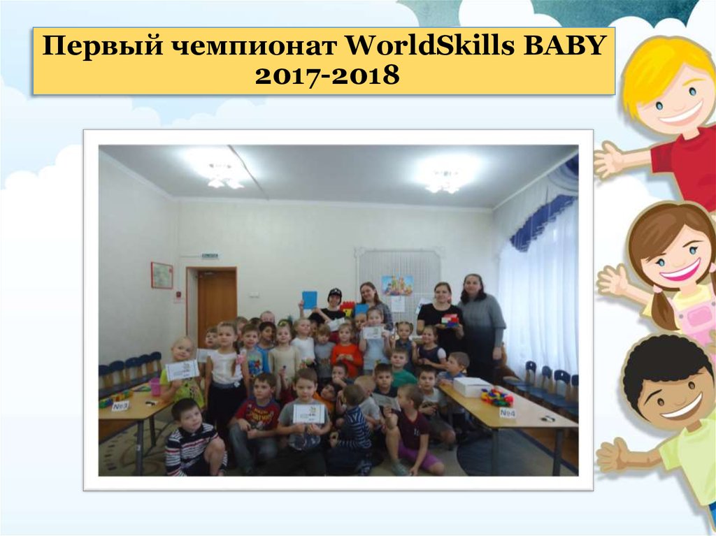 Первый чемпионат WorldSkills BABY 2017-2018