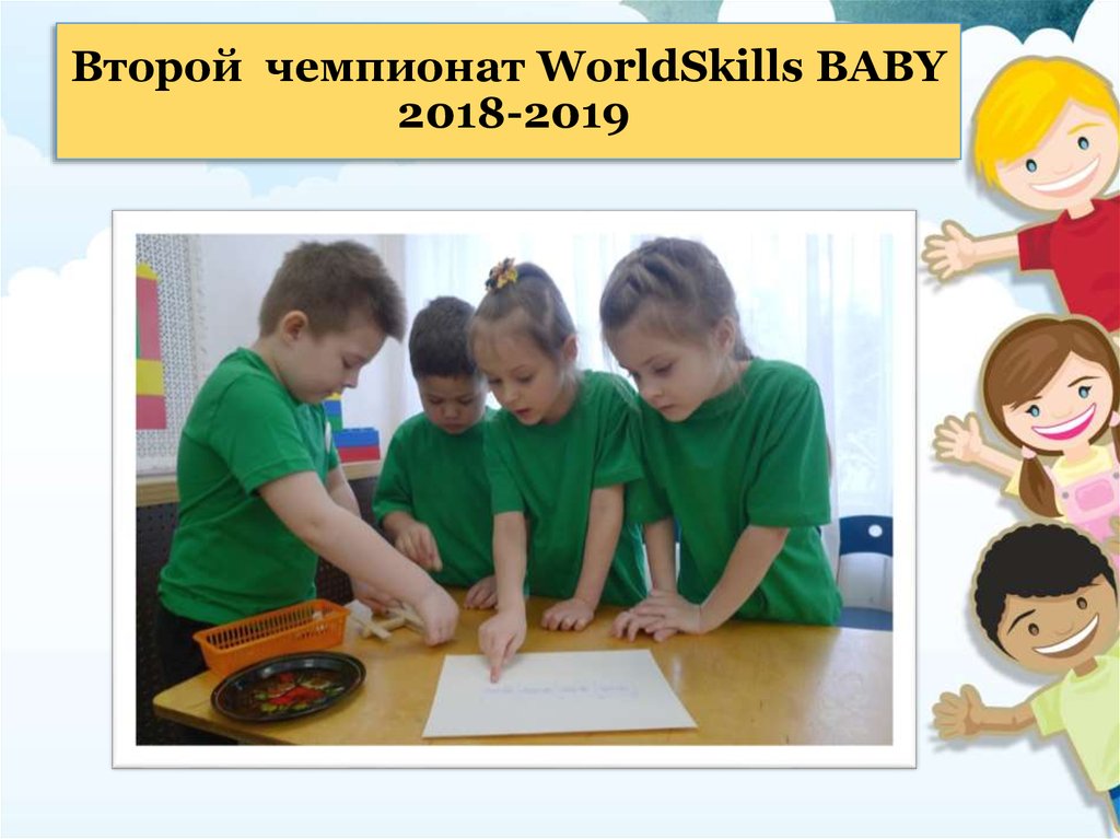 Второй чемпионат WorldSkills BABY 2018-2019