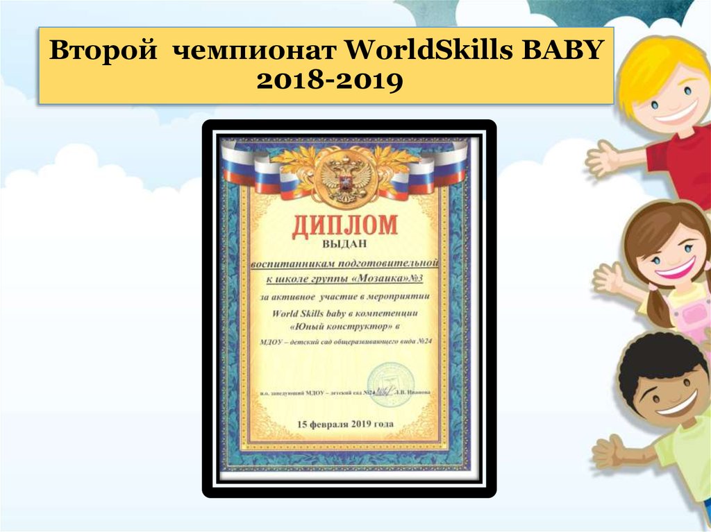 Второй чемпионат WorldSkills BABY 2018-2019